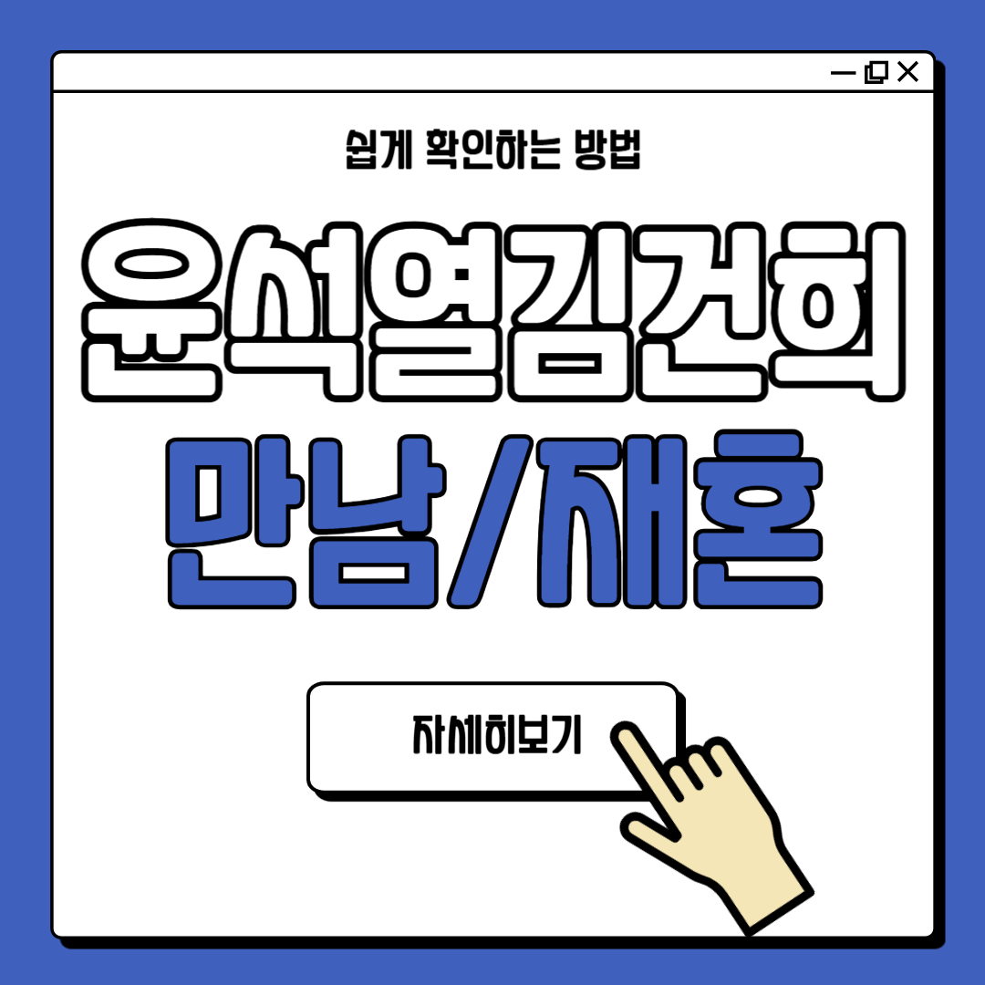 윤석열 김건희 만남 결혼 재혼 나이차