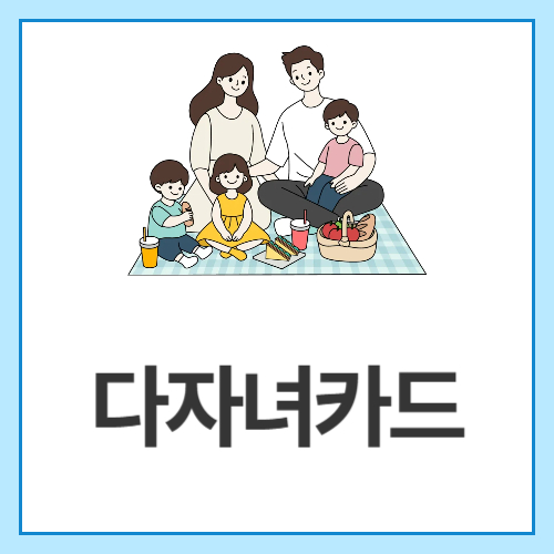 다자녀카드