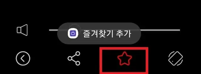 즐겨찾기-추가-화면