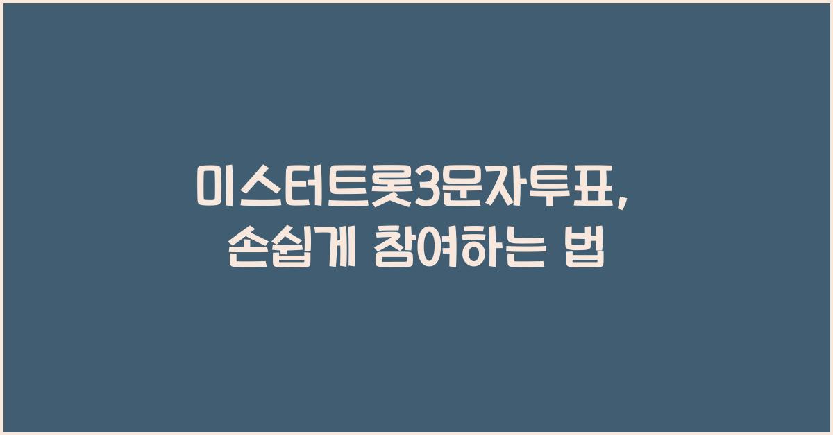 미스터트롯3문자투표