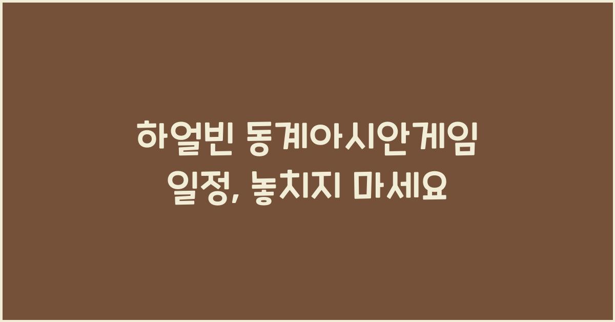 하얼빈 동계아시안게임 일정