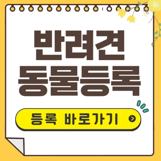 반려견 등록