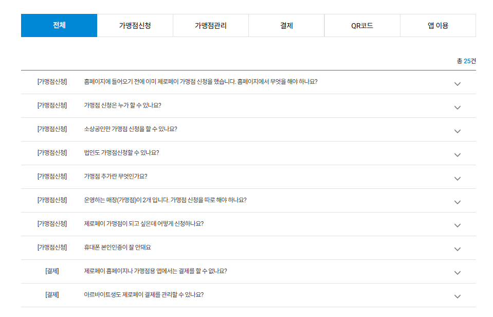 제로페이 홈페이지 자주묻는질문