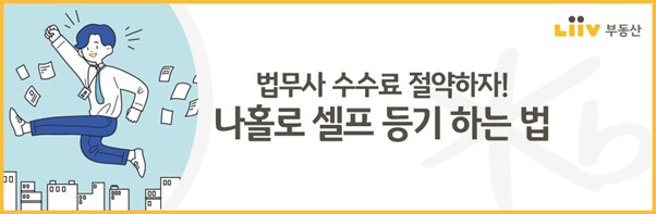 법무사 없이 직접 부동산 등기 신청하는 방법