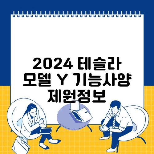 2024 테슬라 모델 Y 기능사양 제원정보