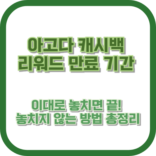 아고다 캐시백 리워드 만료 기간, 이대로 놓치면 끝! 놓치지 않는 방법 총정리