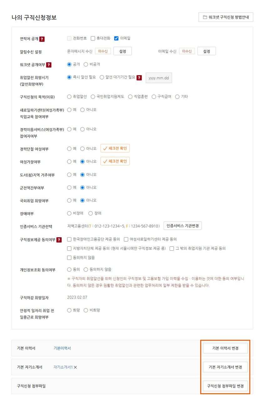 워크넷-구직-신청-등록