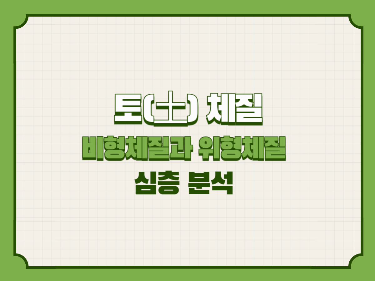 토(土) 체질 &ndash; 비형체질과 위형체질 심층 분석