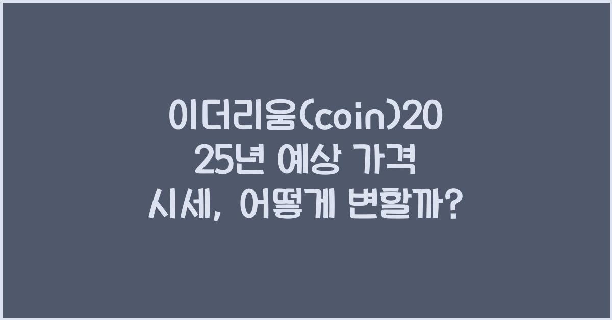 이더리움(coin)2025년 예상 가격 시세