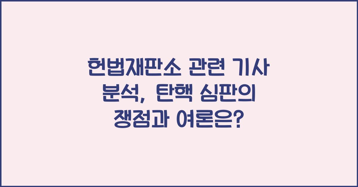 헌법재판소 관련 기사