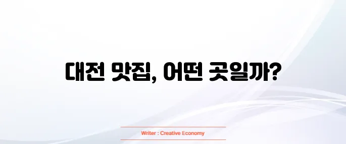 대전 맛집 베스트10