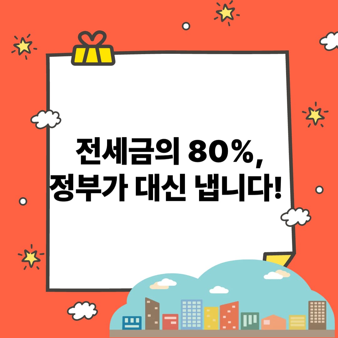 전세금 80%를 정부가 지원