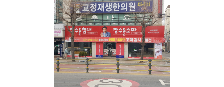 인천 남동구 흙침대