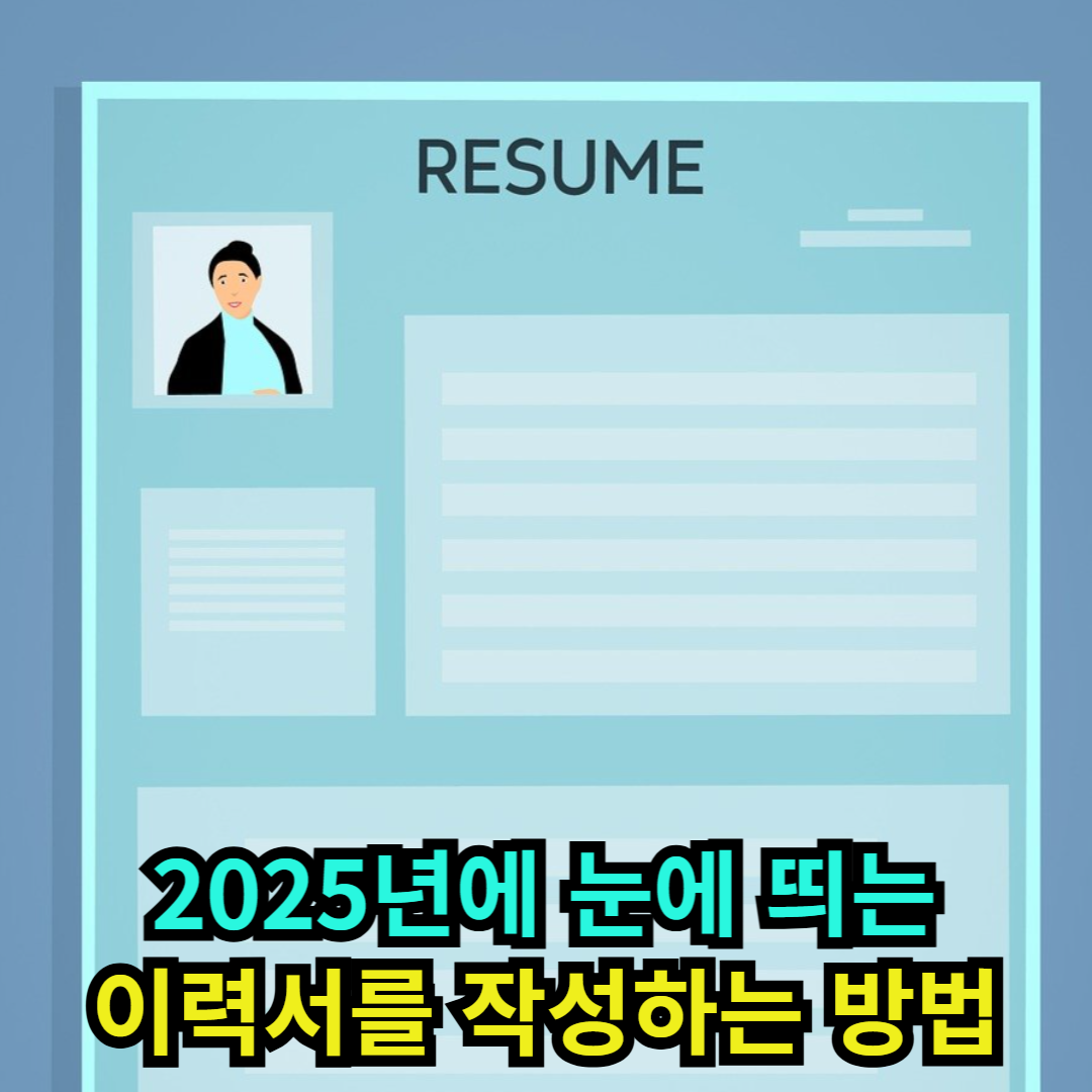 2025년에 눈에 띄는 이력서를 작성하는 방법