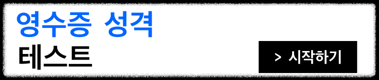 영수증-성격-테스트-시작하기