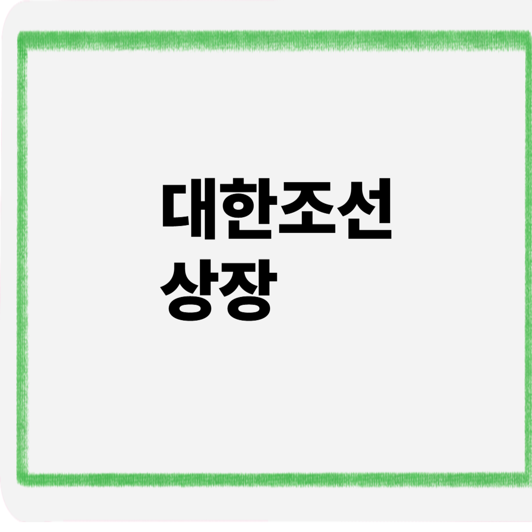대한조선 상장