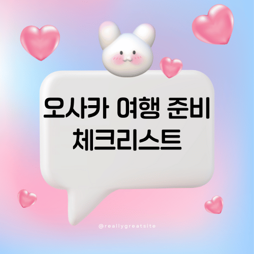 오사카 여행 준비물 체크리스트