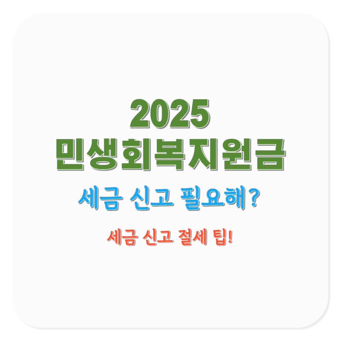 2025 민생회복지원금 세금 신고 필요여부와 절세 팁(코로나19 재난지원금 비교)