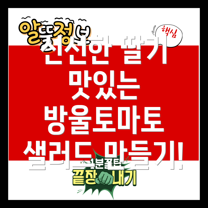 제철 딸기와 방울토마토 샐러드