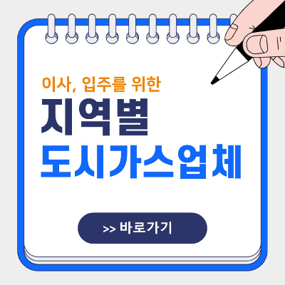 지역별 도시가스 업체 찾아보기