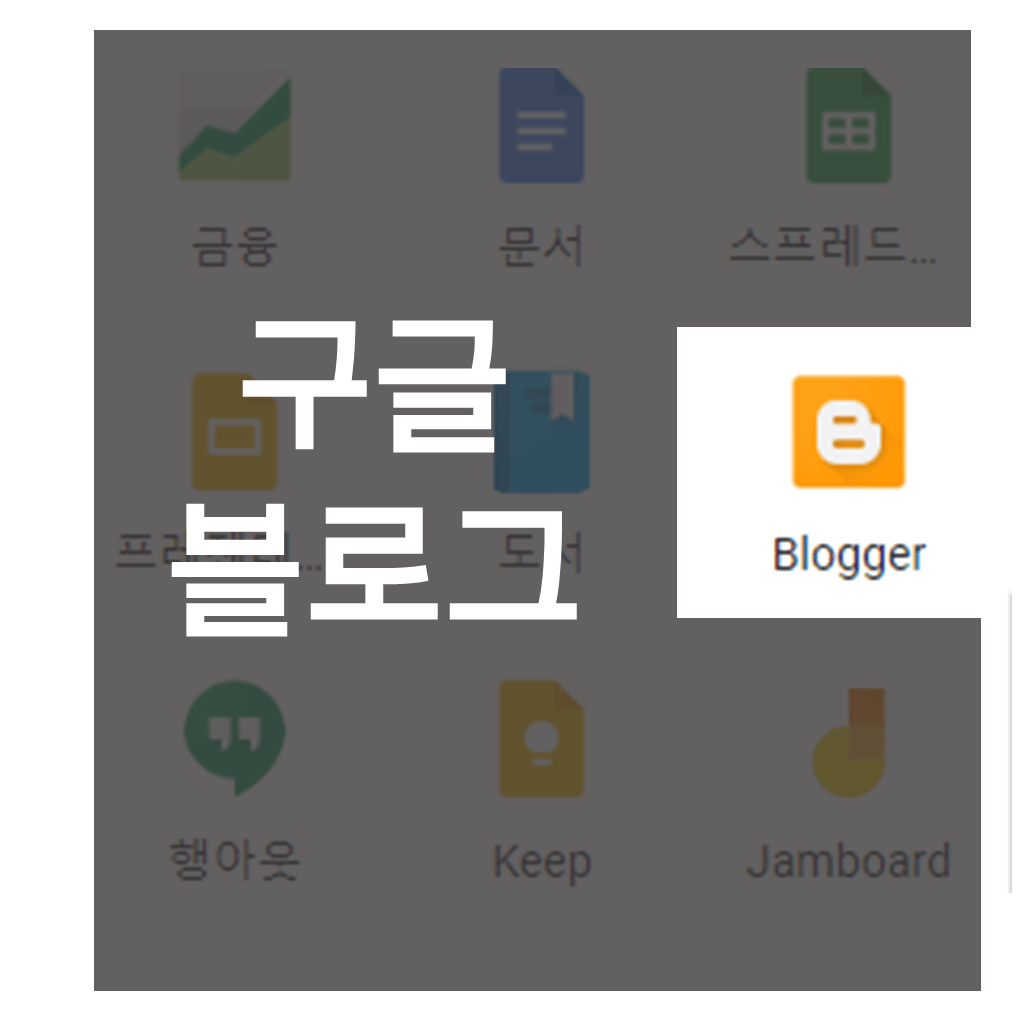 구글-블로그-썸네일