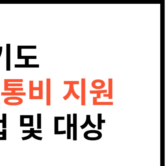 경기도-임산부-교통비-지원