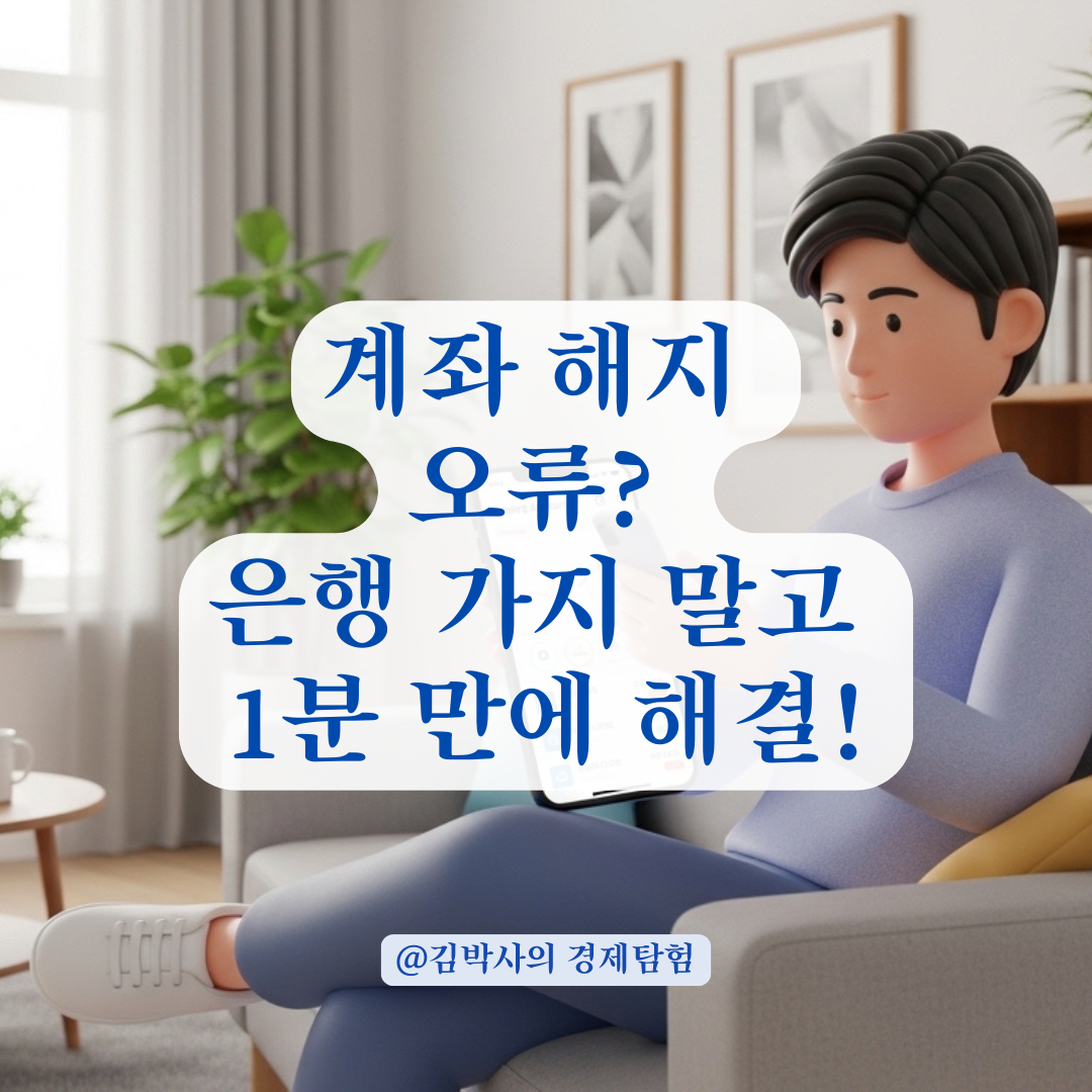 영업점 방문 없이 온라인 계좌 해지 오류 깔끔하게 넘어가는 법
