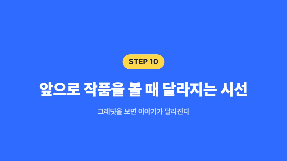 앞으로 작품을 볼 때 달라지는 시선 &mdash; 크레딧을 보면 이야기가 달라진다