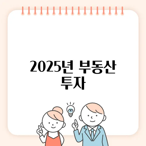 2025년 부동산 투자, 세금과 경제정책의 방향을 주목하세요!