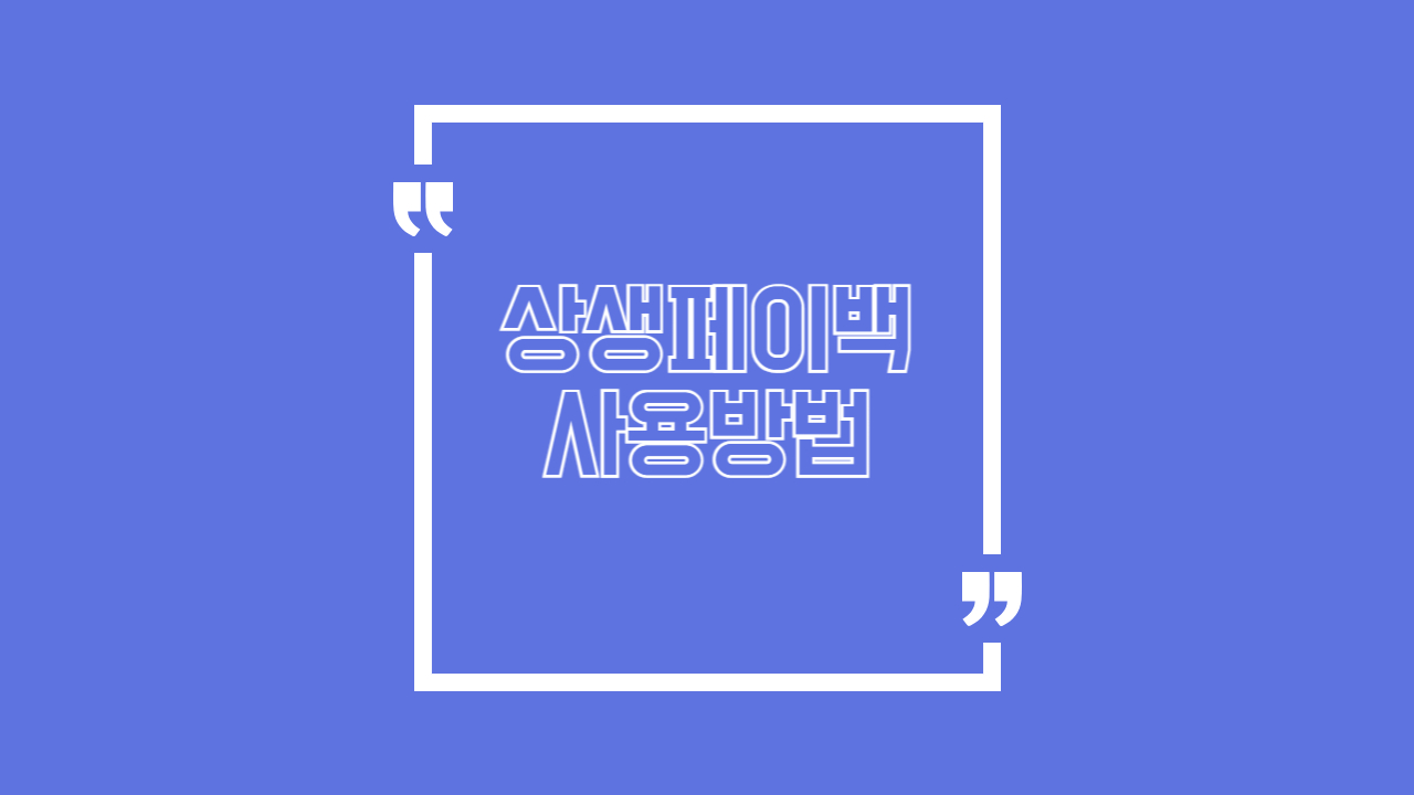 상생페이백 사용방법 알아보기