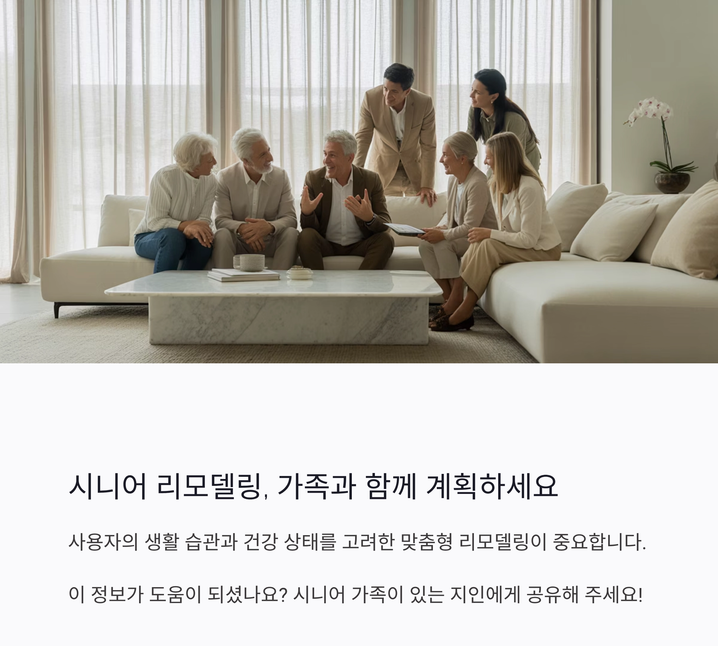 시니어를 위한 안전하고 편안한 주택 리모델링 가이드