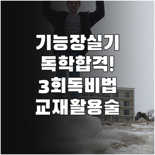 기능장 실기 독학 합격 3단계 회독법..