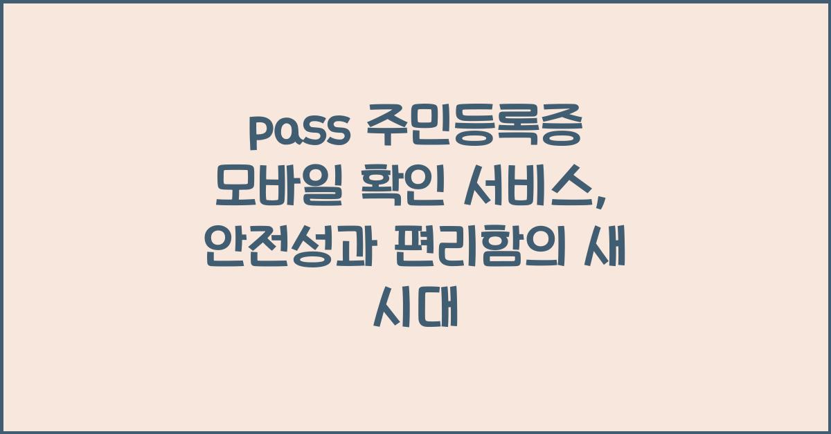 pass 주민등록증 모바일 확인 서비스