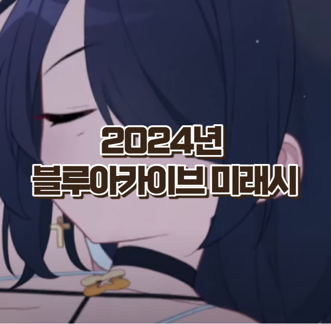 2024년 블루아카이브 미래시