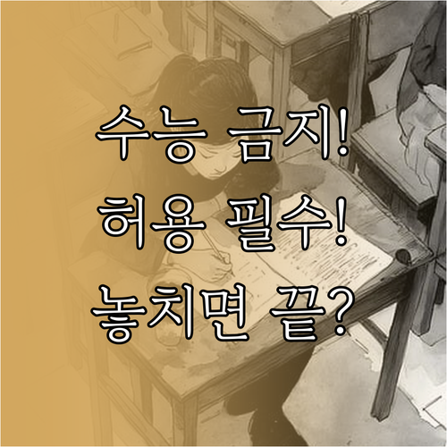 수능 부정행위 방지 책상 위 허용 물..