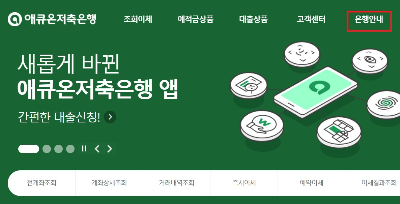 알트태그-애큐온 저축은행 홈페이지 초기화면