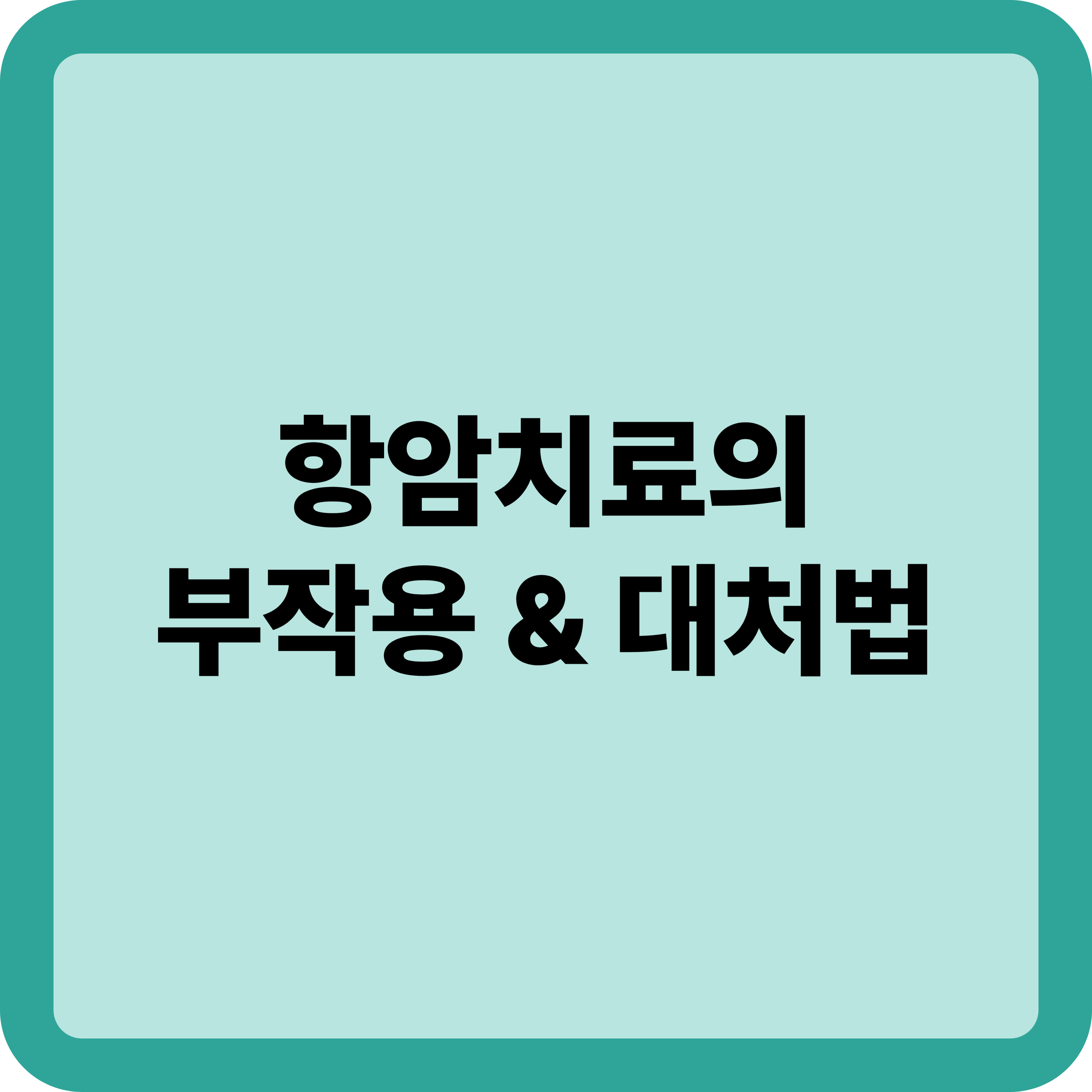 항암치료의 부작용
