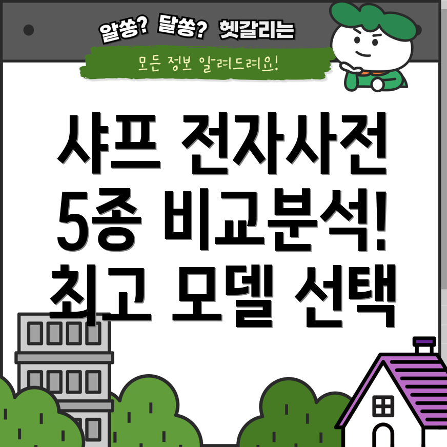샤프전자사전프리미엄모델5종비교분석선택가이드