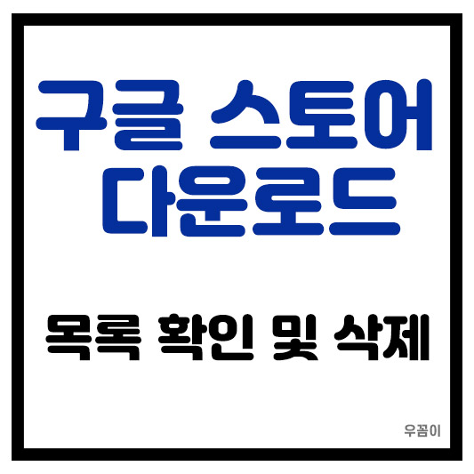 구글 플레이스토어 앱 다운로드 목록 기록 확인하는 초간단한 방법