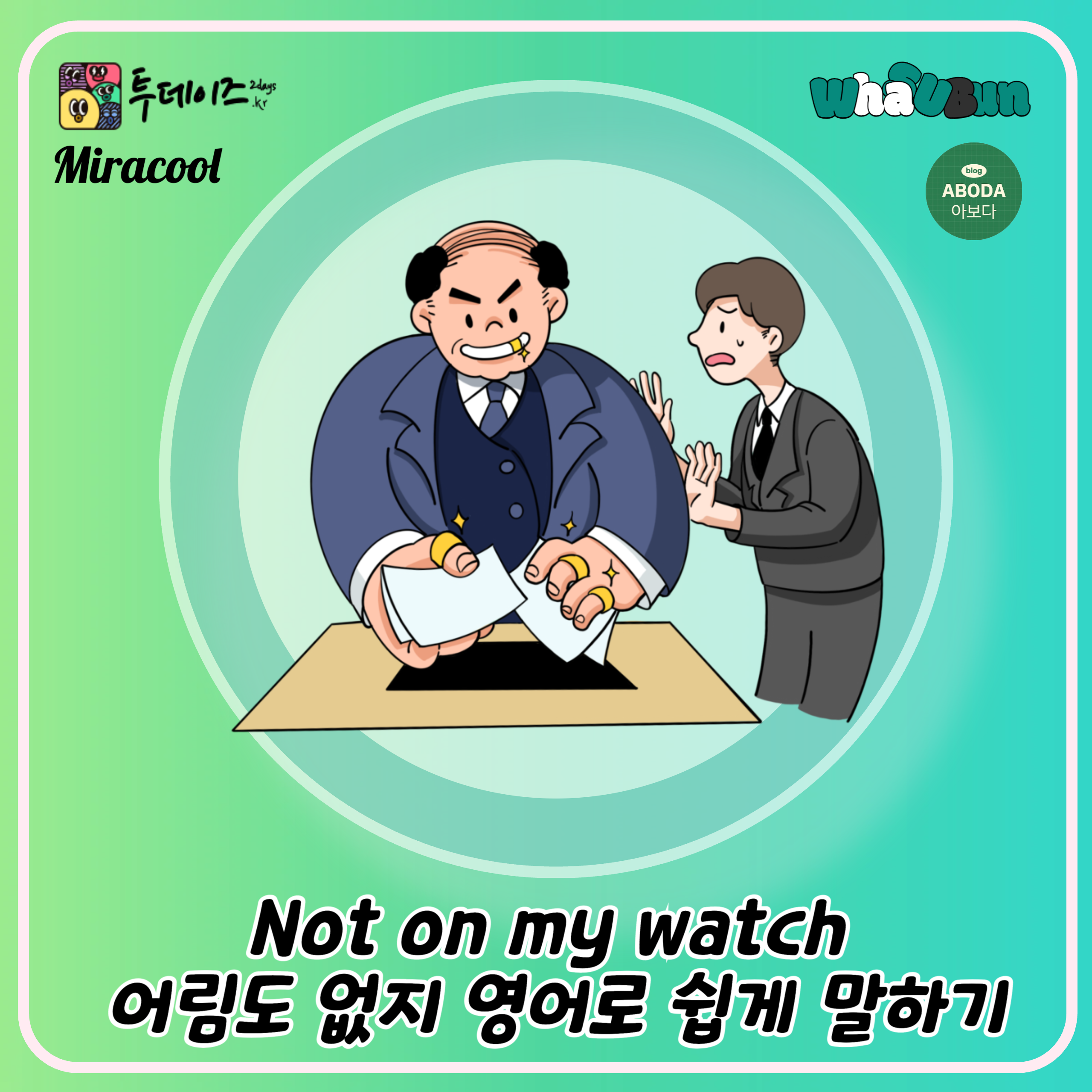 Not on my watch 어림도 없지 영어로 쉽게 말하기