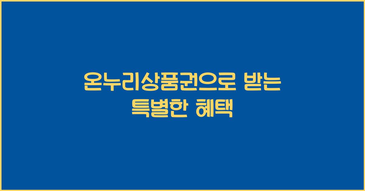 온누리상품권