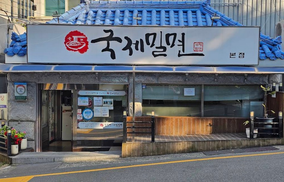 국제밀면 본점 솔직 리뷰, 물밀면&middot;비빔밀면 무엇이 더 인기일까?