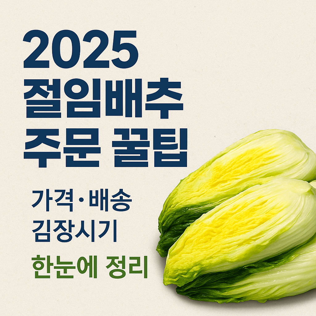 2025 김장 절임배추 추천 &amp;#124; 지역별 가격&middot;후기&middot;배송비 비교 총정리