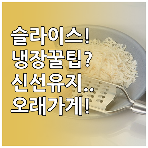슬라이스 치즈 냉장 보관 체크리스트 ..
