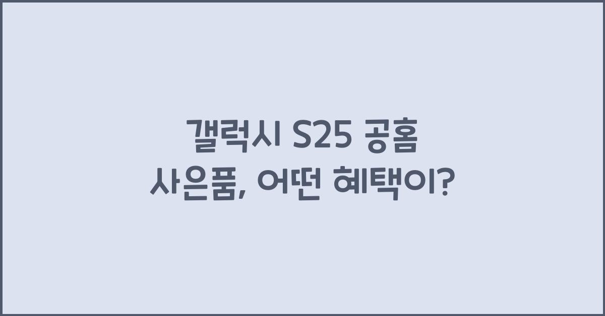 갤럭시 s25 공홈 사은품