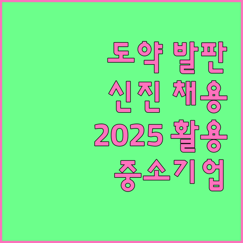 중소기업 도약의 발판 2025 신진 ..