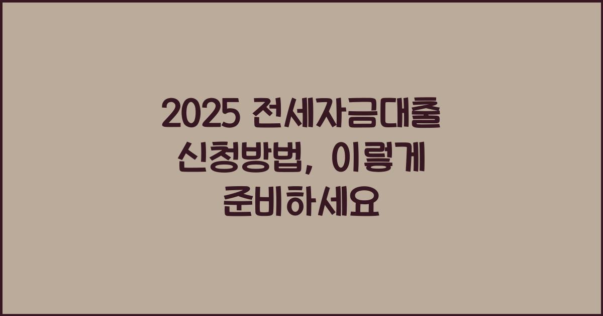 2025 전세자금대출 신청방법