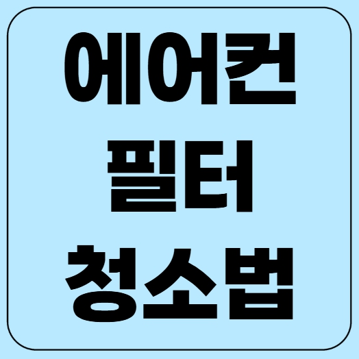 에어컨 필터 청소 방법! 벽걸이형·스탠드형·시스템에어컨 필터 관리까지!