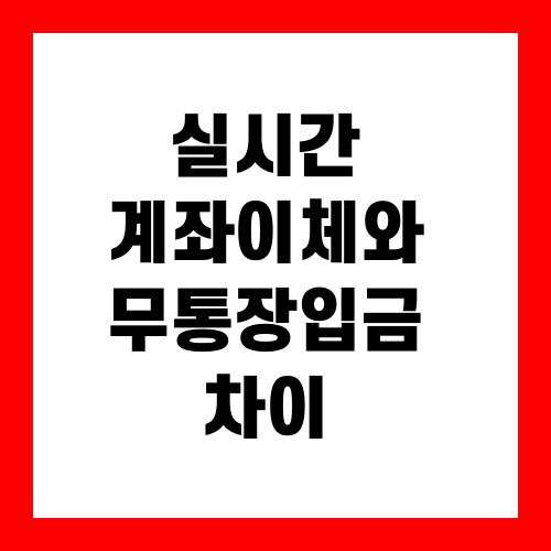 실시간 계좌이체와 무통장입금 차이