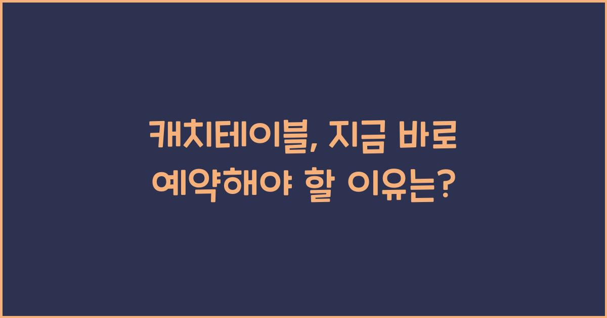 캐치테이블